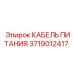 Маслостойкий кабель 3719012417 Epiroc для экстремальных условий