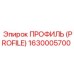 Конструкционный профиль PROFILE Epiroc арт. 1630005700