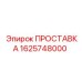 1625748000 ПРОСТАВКА Epiroc