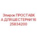 1625834200 ПРОСТАВКА ДЛЯ ШЕСТЕРНИ Epiroc