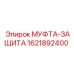 1621892400 МУФТА-ЗАЩИТА Epiroc