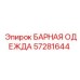 57281644 БАРНАЯ ОДЕЖДА Epiroc