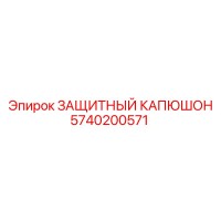5740200571 ЗАЩИТНЫЙ КАПЮШОН Epiroc