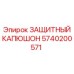 5740200571 ЗАЩИТНЫЙ КАПЮШОН Epiroc