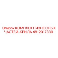 4812017339 КОМПЛЕКТ ИЗНОСНЫХ ЧАСТЕЙ-КРЫЛА Epiroc