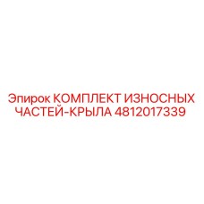 4812017339 КОМПЛЕКТ ИЗНОСНЫХ ЧАСТЕЙ-КРЫЛА Epiroc