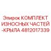 4812017339 КОМПЛЕКТ ИЗНОСНЫХ ЧАСТЕЙ-КРЫЛА Epiroc