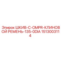 1513003114 ШКИВ-C-OMPR-КЛИНОВОЙ РЕМЕНЬ-135-0DIA Epiroc