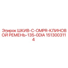 1513003114 ШКИВ-C-OMPR-КЛИНОВОЙ РЕМЕНЬ-135-0DIA Epiroc