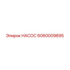Гидравлический насос для буровых установок Epiroc 6060009895