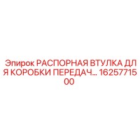 1625771500 РАСПОРНАЯ ВТУЛКА ДЛЯ КОРОБКИ ПЕРЕДАЧ Epiroc