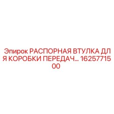 1625771500 РАСПОРНАЯ ВТУЛКА ДЛЯ КОРОБКИ ПЕРЕДАЧ Epiroc