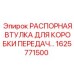 1625771500 РАСПОРНАЯ ВТУЛКА ДЛЯ КОРОБКИ ПЕРЕДАЧ Epiroc