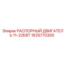 1625770300 РАСПОРНЫЙ ДВИГАТЕЛЬ 11-22КВТ Epiroc