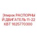 1625770300 РАСПОРНЫЙ ДВИГАТЕЛЬ 11-22КВТ Epiroc