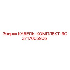 3717005906 КАБЕЛЬ-КОМПЛЕКТ-RC Epiroc