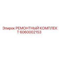 6060002153 РЕМОНТНЫЙ КОМПЛЕКТ Epiroc