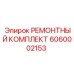 6060002153 РЕМОНТНЫЙ КОМПЛЕКТ Epiroc