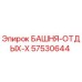 57530644 БАШНЯ-ОТДЫХ-X Epiroc