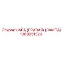 1089951329 ФАРА (ПРАВАЯ) (ЛАМПА) Epiroc