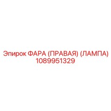 1089951329 ФАРА (ПРАВАЯ) (ЛАМПА) Epiroc