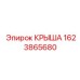 Изображение крыши Epiroc 1623865680 на оборудовании