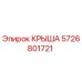 Изображение крыши буровой установки Epiroc деталь 5726801721