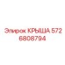 Крыша буровой Epiroc модель 5726808794