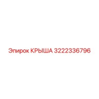 3222336796 КРЫША Epiroc