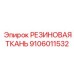9106011532 РЕЗИНОВАЯ ТКАНЬ Epiroc
