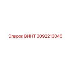 3092213045 ВИНТ Epiroc