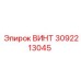 3092213045 ВИНТ Epiroc