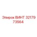Высокопрочный винт 3217973564 от Epiroc