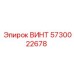 5730022678 ВИНТ Эпирок