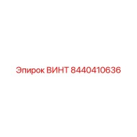 8440410636 ВИНТ Epiroc