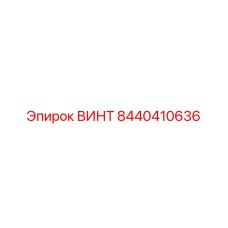 8440410636 ВИНТ Epiroc