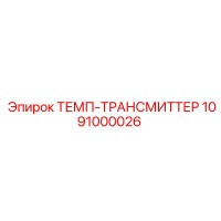 1091000026 ТЕМП-ТРАНСМИТТЕР Epiroc