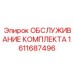 Комплексный набор для ТО Epiroc 1611687496