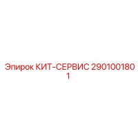 2901001801 КИТ-СЕРВИС Epiroc