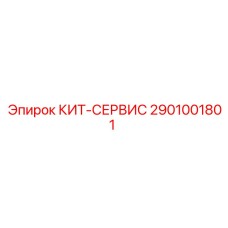 2901001801 КИТ-СЕРВИС Epiroc