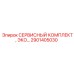 Оригинальный сервисный набор 2901405030 для буровых машин Epiroc