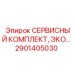 Оригинальный сервисный набор 2901405030 для буровых машин Epiroc