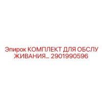 2901990596 КОМПЛЕКТ ДЛЯ ОБСЛУЖИВАНИЯ Epiroc