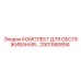 Сервисный набор 2901990894 для оборудования Epiroc