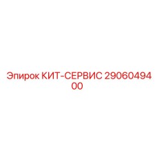Оригинальный набор обслуживания 2906049400 от Epiroc