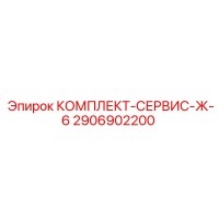2906902200 КОМПЛЕКТ-СЕРВИС-Ж-6 Epiroc