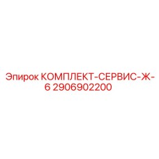 Сервисный набор Ж-6 2906902200 Epiroc