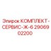 Сервисный набор Ж-6 2906902200 Epiroc