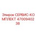 4700940238 СЕРВИС-КОМПЛЕКТ Epiroc