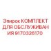 9170326170 КОМПЛЕКТ ДЛЯ ОБСЛУЖИВАНИЯ Epiroc